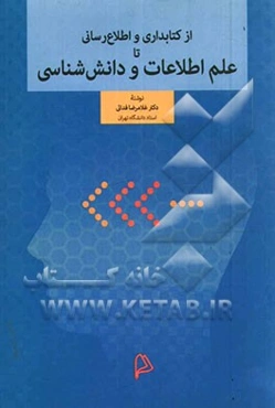 از کتابداری و اطلاع‌رسانی تا علم اطلاعات و دانش‌شناسی