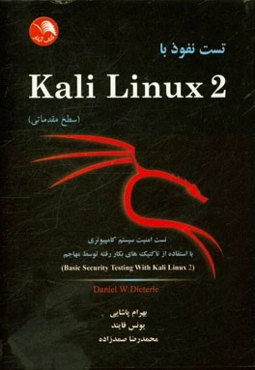تست نفوذ با Kali Linux 2 (سطح مقدماتی): تست امنیت سیستم کامپیوتری با استفاده از تاکتیک‌های بکار رفته توسط مهاجم
