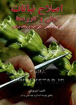 اصلاح نباتات: مبانی و کاربردها: به همراه اطلس رنگی اصلاح نباتات زراعی