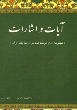 آیات و اشارات "مجموعه‌ای از موضوعات، برای فهم بهتر قرآن"