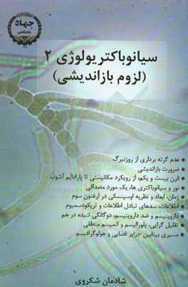 سیانوباکتریولوژی 2: لزوم بازاندیشی