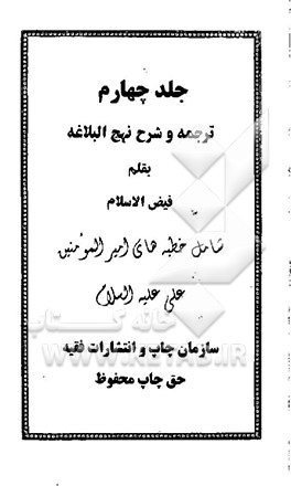 ترجمه و شرح نهج البلاغه