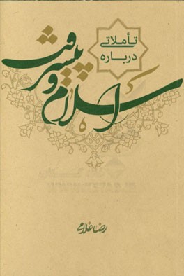 تاملاتی بنیادی درباره اسلام و پیشرفت