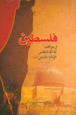 فلسطین: فی مواقف آیت‌الله العظمی الامام الخامنئی (مدظله)