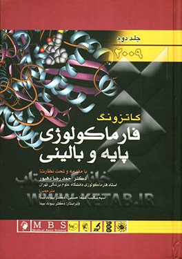 فارماکولوژی پایه و بالینی کاتزونگ 2009