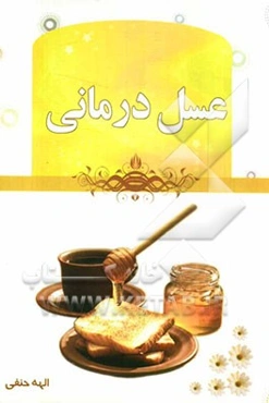 عسل‌درمانی