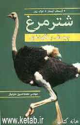 شترمرغ: پرورش و نگهداری