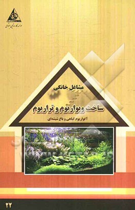 ساخت ویواریوم و تراریوم (آکواریوم گیاهی و باغ شیشه‌ای)