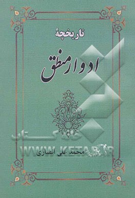 تاریخچه ادوار منطق