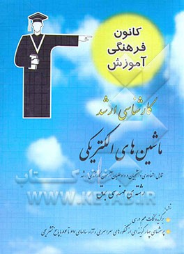 ماشین‌های الکتریکی، قابل استفاده‌ی: دانشجویان و داوطلبان آزمون کارشناسی ارشد رشته‌ی مهندسی برق، شامل: برگزیده‌ی نکات مهم درسی، پرسش‌های ...