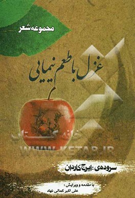 مجموعه شعر: "غزل با طعم نیمایی"