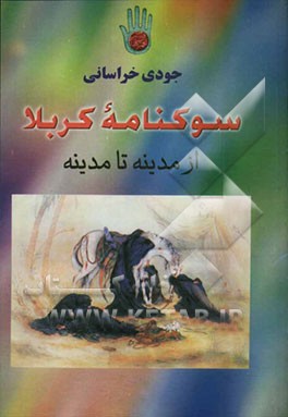 سوکنامه کربلا