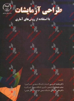 طراحی آزمایشات با استفاده از روش‌های آماری