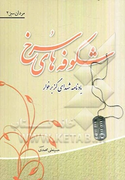 شکوفه‌های سرخ: یادنامه شهدای گز برخوار