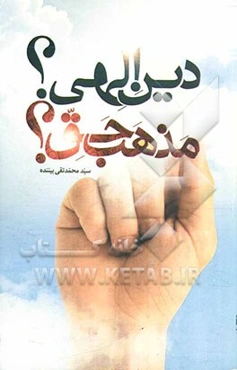 دین الهی؟ مذهب حق؟: مقدمه‌ای بر تحقیقی جامع در ادیان جهان و مذاهب اسلامی