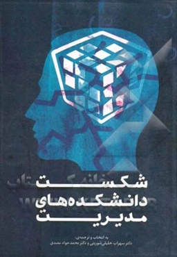 شکست دانشکده‌های مدیریت: مجموعه مقالات