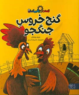 گنج خروس جنگجو