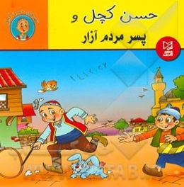 حسن کچل و پسر مردم‌آزار