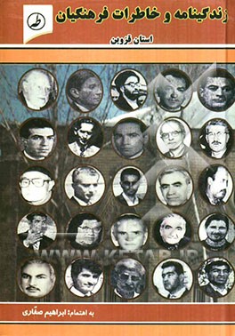 زندگینامه و خاطرات فرهنگیان استان قزوین