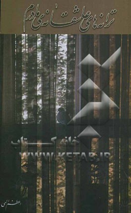 ترانه‌های عاشقانه‌ی مادرم