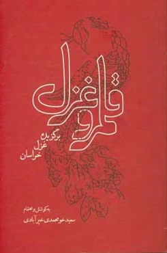 قلمرو غزل: برگزیده غزل خراسان