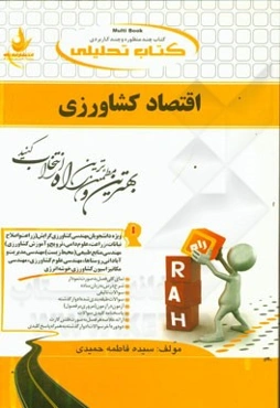 کتاب تحلیلی اقتصاد کشاورزی ویژه دانشجویان (مهندسی کشاورزی گرایش (زراعت و اصلاح نباتات - زراعت - علوم دامی - ترویج و آموزش کشاورزی) ...