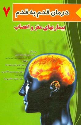 بیماری‌های مغز و اعصاب