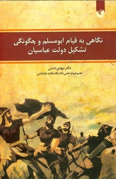 نگاهی به قیام ابومسلم و چگونگی تشکیل دولت عباسیان