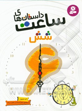 داستان‌های ساعت شش