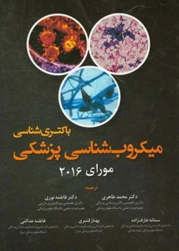 میکروب‌شناسی پزشکی مورای‌ (باکتری‌شناسی)