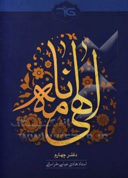 الهی‌نامه: دفتر چهارم