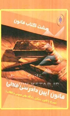 هشت کتاب قانون: قانون آیین دادرسی مدنی (همراه با قانون تشکیل دادگاه‌های عمومی و انقلاب)