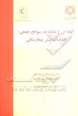 آمادگی و مقابله در سوانح جمعی: اقدامات پیش‌بیمارستانی