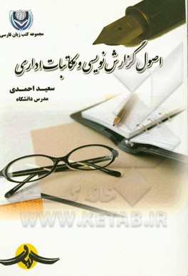 اصول گزارش‌نویسی و مکاتبات اداری
