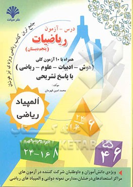 درس - آزمون ریاضیات پنجم دبستان: همراه با 10 دوره آزمون کلی (هوش، فارسی، تعلیمات دینی، ریاضی و علوم) با پاسخ تشریحی