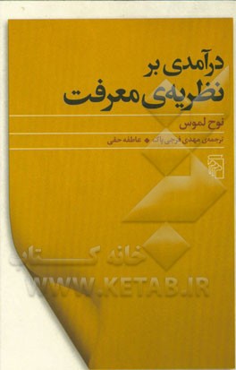 درآمدی بر نظریه‌ی معرفت