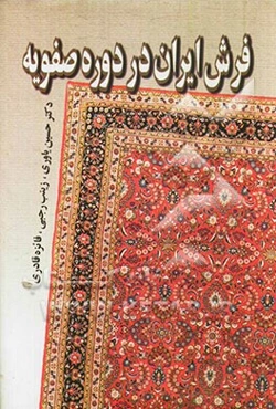 فرش ایران در دوره صفویه