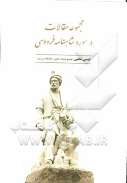 مجموعه مقالات در مورد شاهنامه