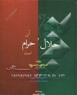 این حلال است، آن حرام است