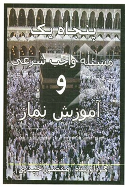 پنجاه و‌ یک مساله واجب شرعی و آموزش نماز