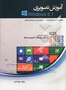 آموزش تصویری Windows 8.1 (مطابق با کلیه استانداردهای سازمان فنی حرفه‌ای کشور)