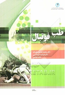 طب فوتبال