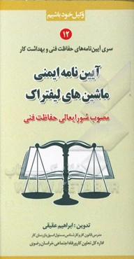 آیین‌نامه ایمنی ماشین‌های لیفتراک (مصوب شورایعالی حفاظت فنی)