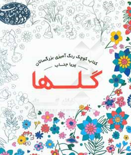 کتاب کوچک رنگ‌آمیزی بزرگسالان