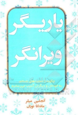 یاریگر ویرانگر