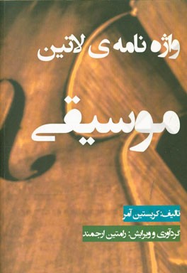 واژه‌نامه‌ی لاتین موسیقی