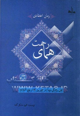 همای رحمت: تجلی زندگی زیبا در بلورین کلام نهج البلاغه