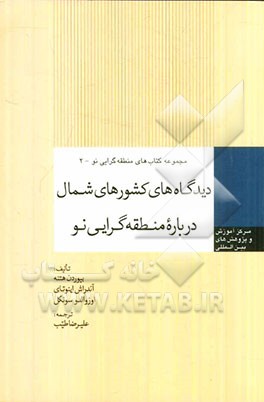 دیدگاه‌های کشورهای شمال درباره منطقه‌گرایی نو