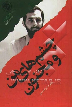 چشم‌های من و مجنون: بر اساس زندگی شهید مهدی باکری