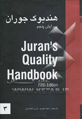 کتاب راهنمای مرجع کیفیت = Juran's quality handbook